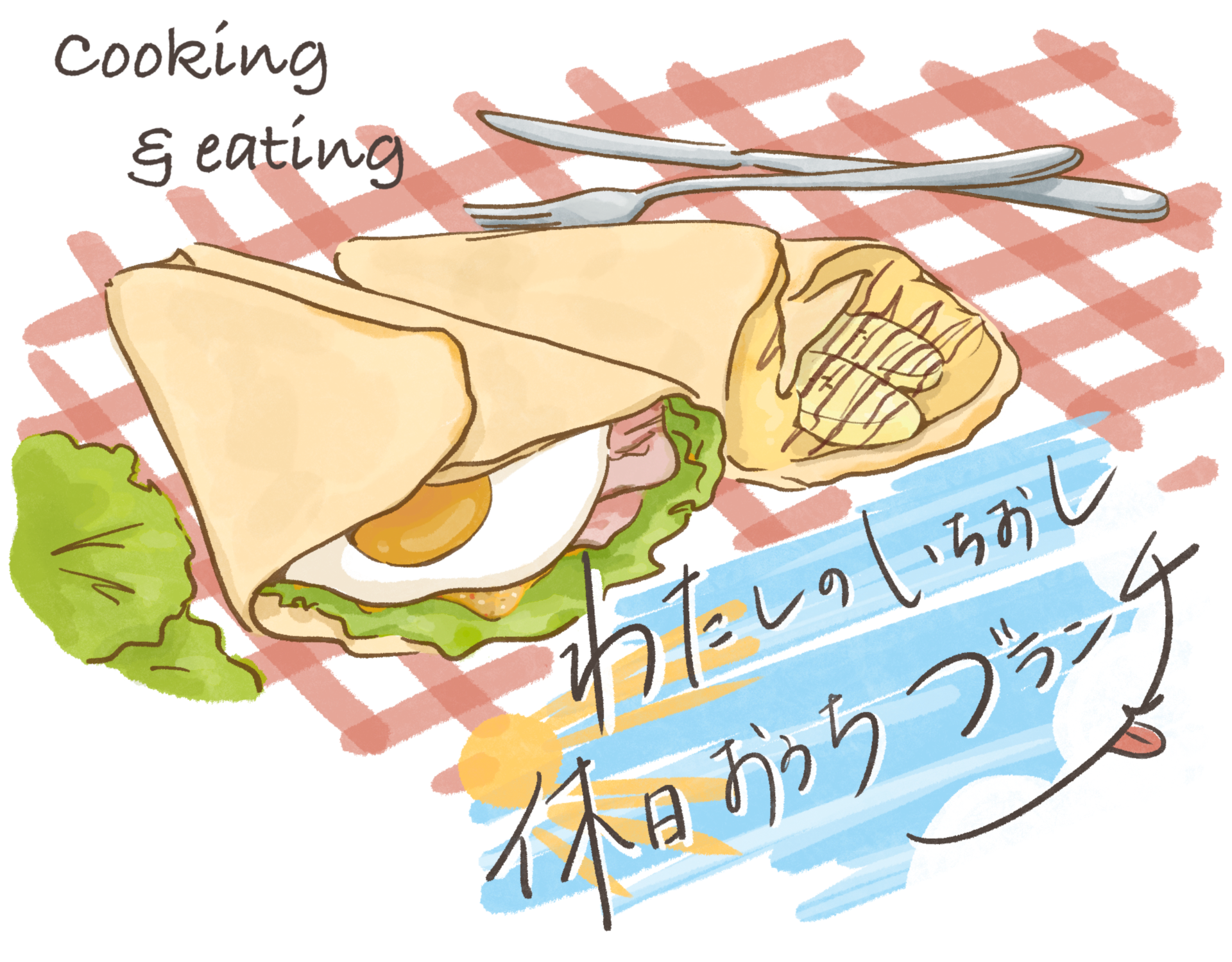 目玉焼きとベーコンとレタスのおかずクレープと、チョコバナナクレープのイラスト