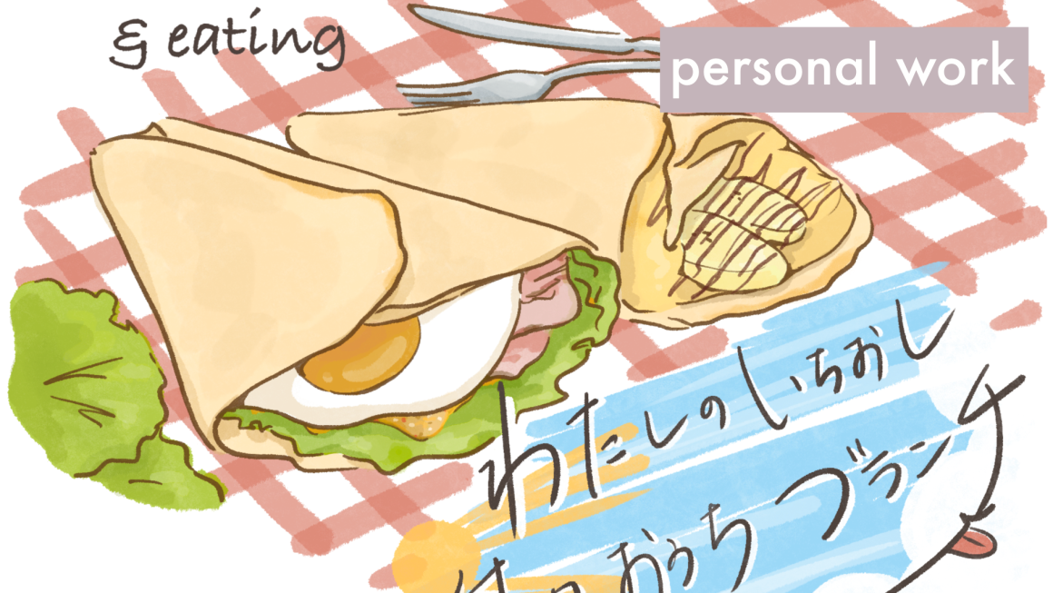 目玉焼きとベーコンとレタスのおかずクレープと、チョコバナナクレープのイラスト