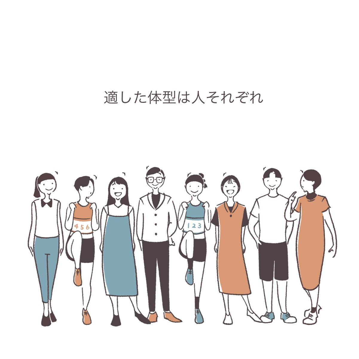 体型も性別も様々な人々が笑顔で並ぶ様子のイラスト