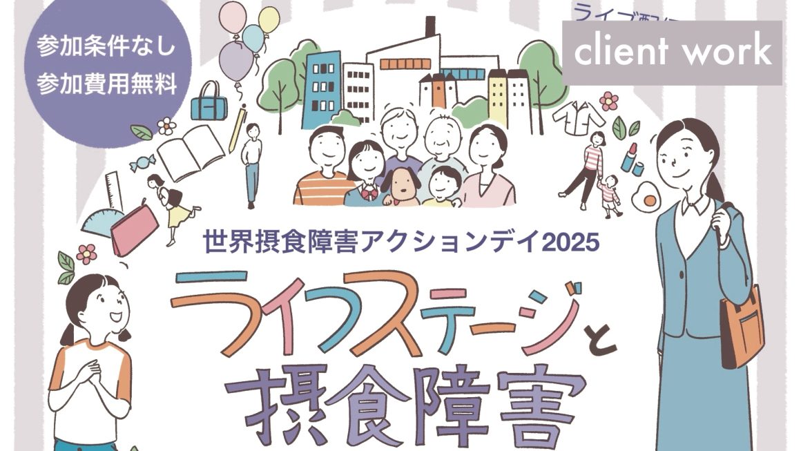 世界摂食障害アクションデイ2025ライフステージと摂食障害