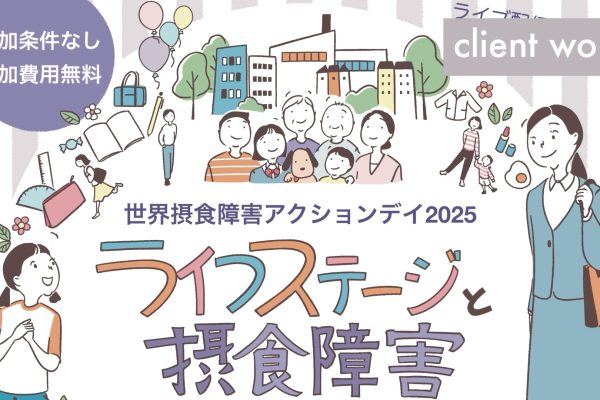 チラシ作成）世界摂食障害アクションデイ2025