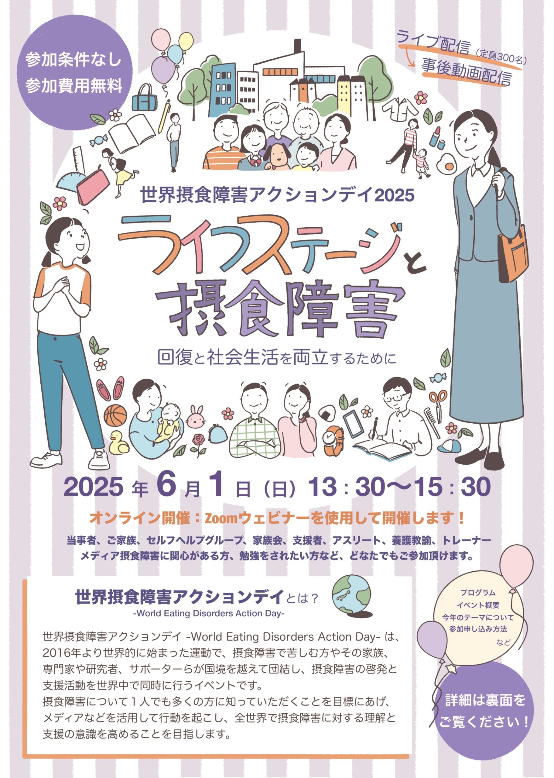 世界摂食障害アクションデイ2025のチラシの写真女の子と大人の女性が見つめ合うイラストお年寄りや親、家族、街、風船、筆記用具などあらゆるものが散りばめられている