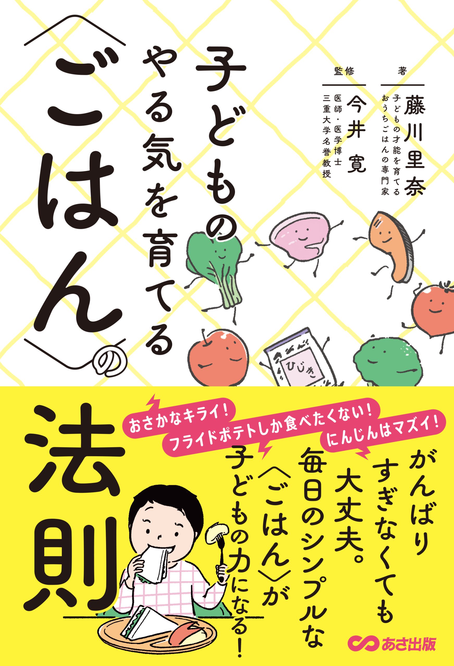 書籍、子どものやる気を育てる〈ごはん〉の法則の表紙画像
