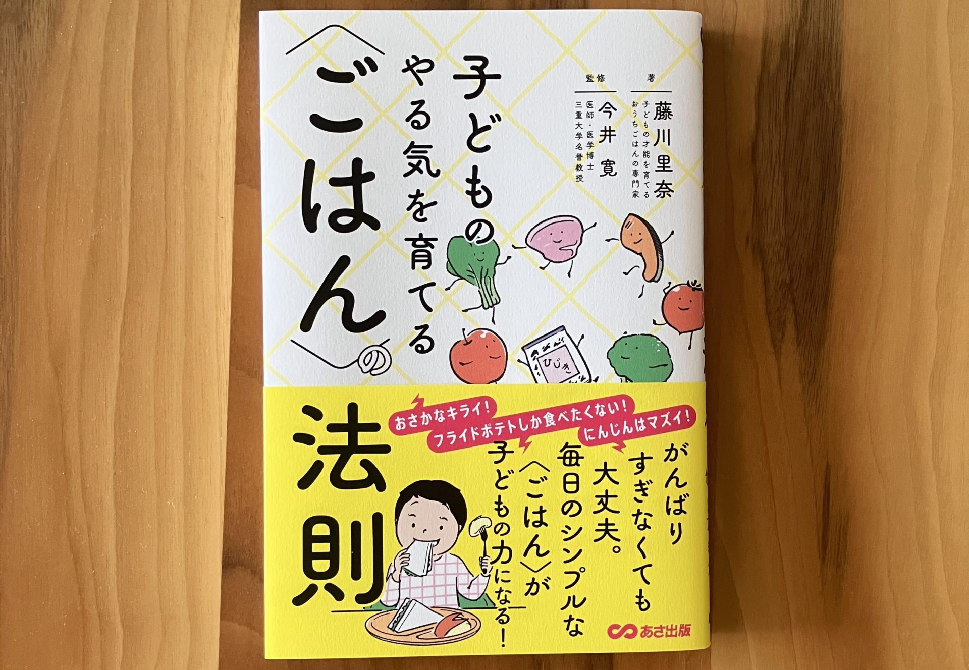 書籍、子どものやる気を育てる〈ごはん〉の法則の表紙写真