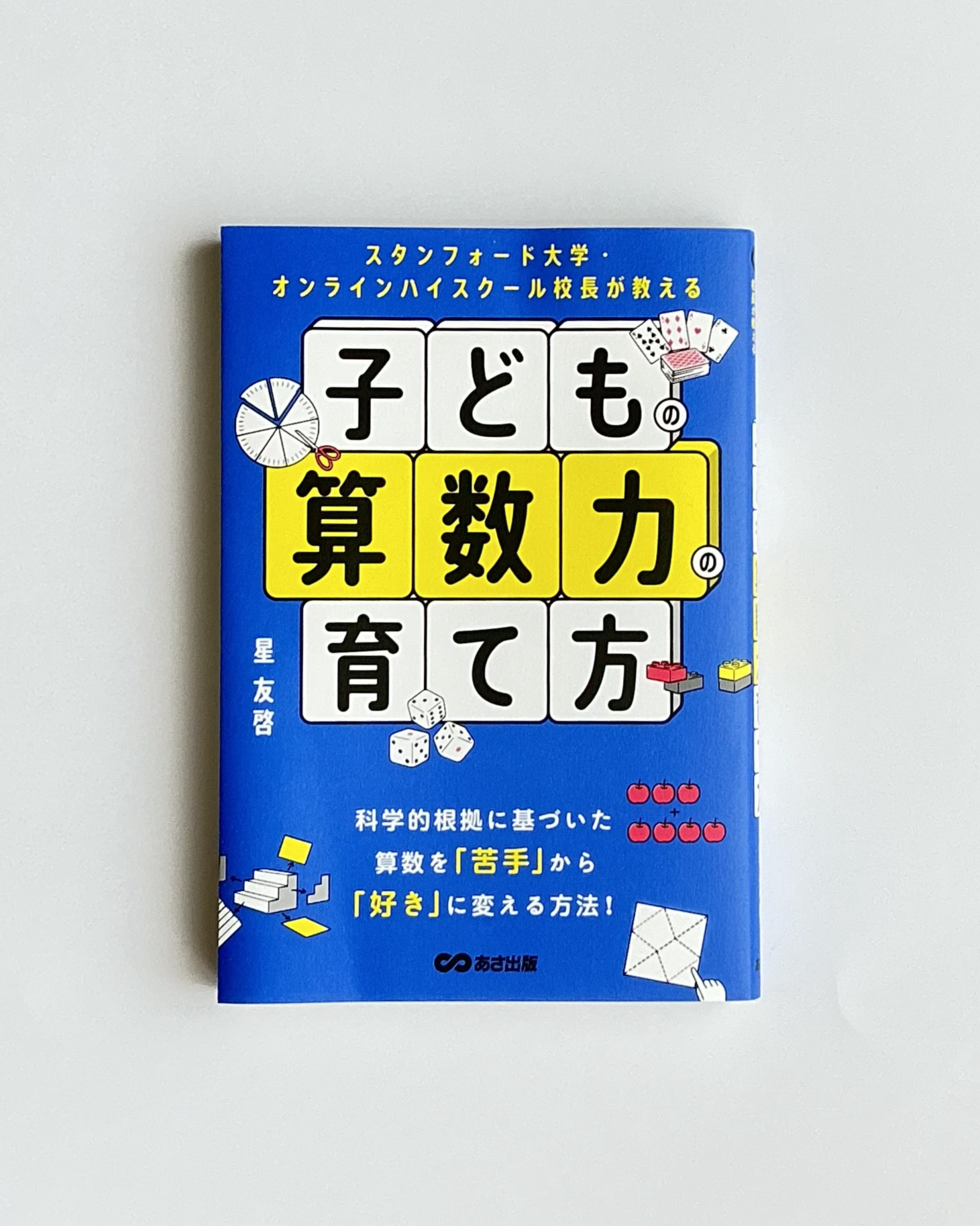 スタンフォード大学・オンラインハイスクール長が教える子どもの算数力の育て方の書籍写真
